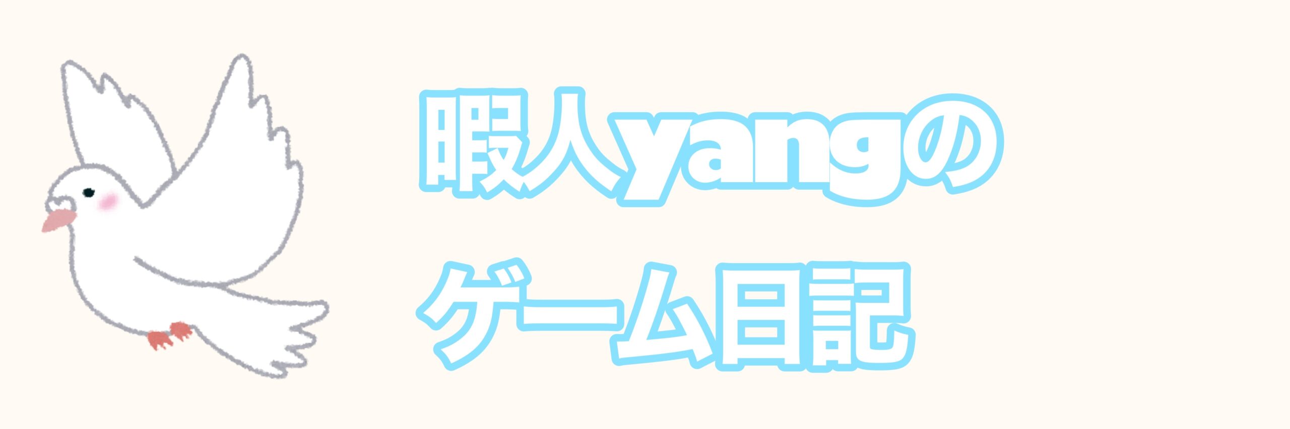 暇人yangのゲーム日記